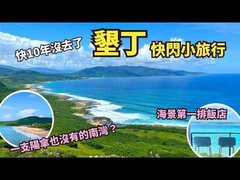 墾丁快閃小旅行！遇見0支陽傘的南灣沙灘♡｜船帆石→砂島→龍磐公園→鵝鑾鼻燈塔｜南灣海景第一排飯店推薦『日和灣居』｜迷路小章魚餐酒館｜墾丁大街｜墾丁旅遊。墾丁美食。墾丁景點｜Kenting Travel