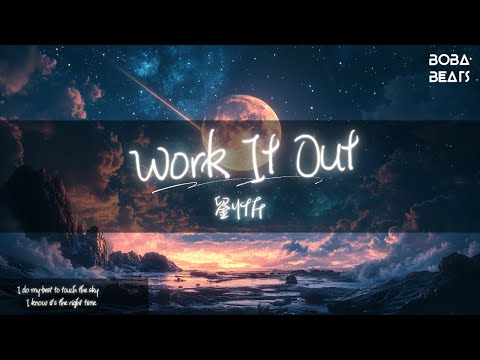 劉忻 - Work It Out『I do my best to touch the sky I know it's the right time』【Lyrics Video】