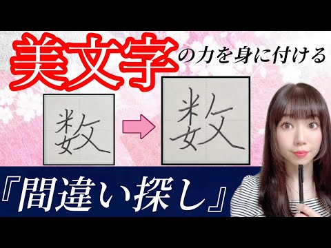 【美文字に近づく】簡単！『間違い探し』をするだけで美文字になる🔰(15)「数」「思」「前」