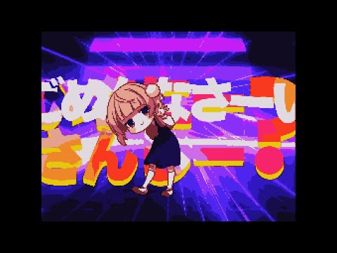 【8bit】粛清!! ロリ神レクイエム☆