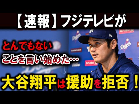 【速報】フジテレビがとんでもないことを言い始めた…大谷翔平は援助を拒否！