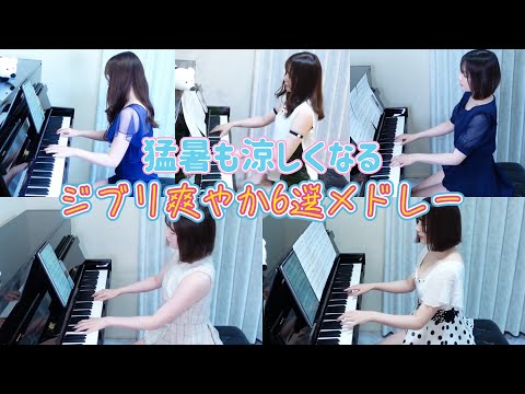 猛暑でも涼しくなるジブリ６選メドレー✨最高の癒し効果  PianoCover/ピアノ/弾いてみた 楽譜 PianoSheet  #月野アイラ ＃432Hz #AiraPiano