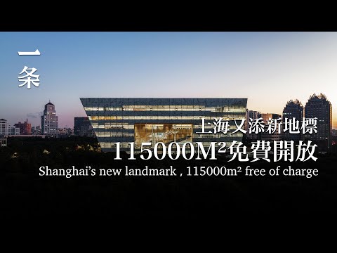 【EngSub】Landmark Erected at Center of Shanghai: 115,000 m², Free of Charge 上海市中心又添新地標：115000m²