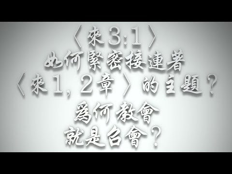 ＃〈來3:1〉如何緊密接連著〈來1, 2章〉的主題❓為何「教會」就是「召會」❓（希伯來書要理問答 第526問）