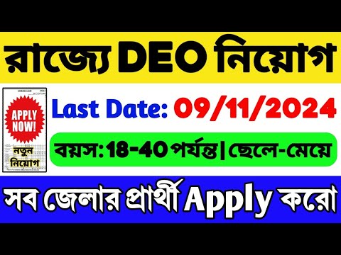 রাজ্যে DEO নিয়োগ শুরু (আইনি বিভাগে) | WB DEO Recruitment 2024 | WB Vacancy | WB Govt Job | WB Job