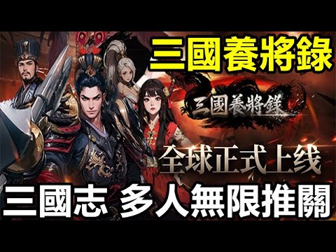 《三國養將錄》【最新遊戲介紹+試玩】《三國 BLADE：再戰》的 IP，並以豪爽的放置型動作無雙遊戲重新誕生的正統續作【11月7日 全球公測】