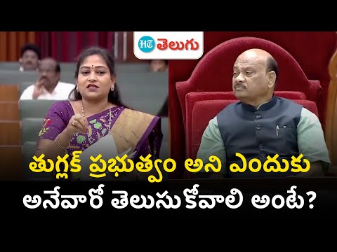 Home Minister Vangalapudi Anita| తుగ్లక్ ప్రభుత్వం అని ఎందుకు అనేవారో తెలుసుకోవాలి అంటే?| HT Telugu