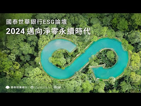 國泰世華銀行ESG論壇 2024邁向淨零永續時代