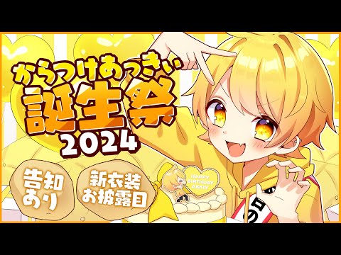 【V新衣装お披露目】からつけあっきぃ誕生祭2024カウントダウン生放送おおおおおお🥔🎉【AMPTAK】【告知あり】