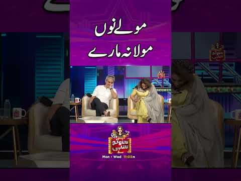 Maulay Nu Maula Na Maray - #sunotosahi #hinaniazi #omairrana #uzmakardar #comedy #foryou