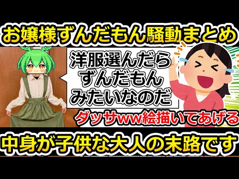 【ゆっくり解説】【お嬢様ずんだもん】中学生女子を寄ってたかって誹謗中傷するツイフェミと、それを描いてさらに誹謗中傷する絵師達　