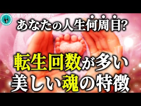 【人生何回目？よく言われる人必見】魂の転生回数が多い人ほど○○が多い！