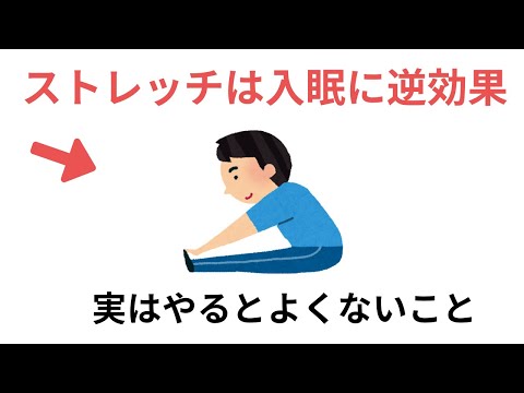 就寝前のストレッチは入眠に逆効果! ?実はやるとくないこと（有料級な雑学）