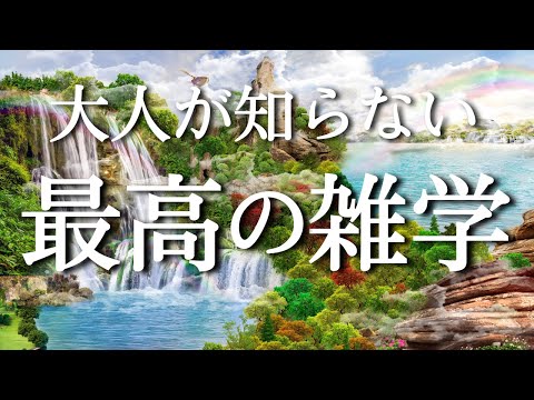 【目からウロコ】知らないと損する大人の雑学【睡眠用BGM】