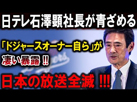 【大谷翔平】日テレ社長が青ざめる ！ドジャースオーナーの衝撃暴露！「全員出場禁止」【最新/MLB/大谷翔平/山本由伸】