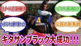 【競馬の反応集】キタサンブラック大成功！に対するみんなの反応