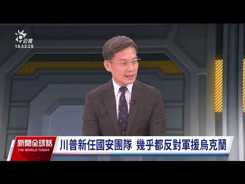 新聞全球話 1108星期焦點川普完全執政、馬斯克或成美中溝通關鍵？美迄今為何無女總統？