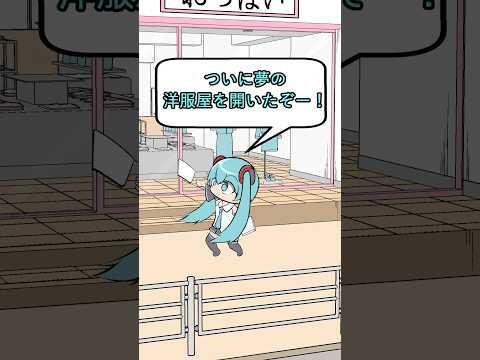 洋服屋を開く初音ミク