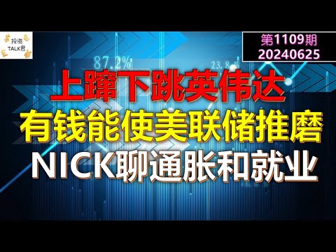 ✨【投资TALK君1109期】上蹿下跳英伟达；有钱能使美联储推磨；NICK聊通胀和就业✨20240625#NFP#通胀#美股#美联储#CPI#美国房价#btc#比特币