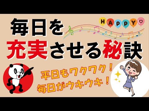 毎日を充実させる秘訣｜しあわせ心理学