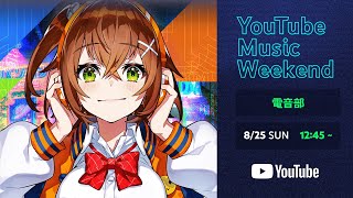 電音部 - DEN-ON-BU  Special DJ MIX 【YouTube Music Weekend vol.8.0】