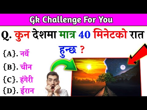 Gk Questions And Answers in Nepali।। Gk Questions।। Part 570।। Current Gk Nepal