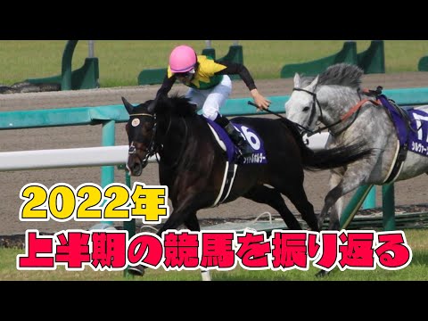 宝塚記念が終わったので2022年上半期の競馬振り返り配信 /タイトルホルダーに感動/武豊のダービーなど / 語りすぎ競馬 #006