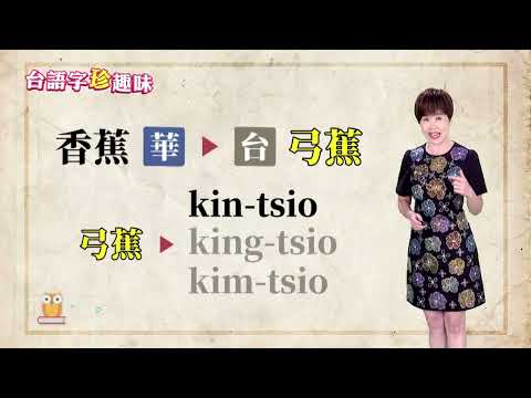 一子弓焦 tsi̍t jí king-tsio｜台語字 珍趣味