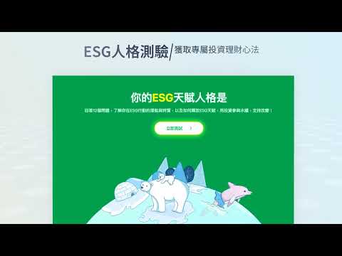 好投資，救地球_ESG投資第一