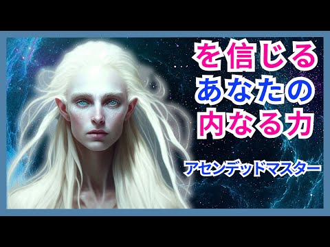 自分の内なる力を信じてください - あなたは宇宙とつながっています - (アセンデッドマスターからのメッセージ) #内なる力 #信仰 #アセンデッドマスター #コスモス