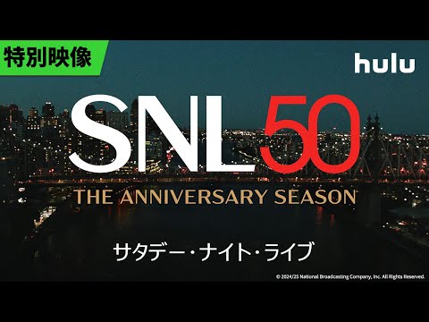 海外作品「サタデー・ナイト・ライブ」シーズン49&50特別映像「SNL」｜Hulu