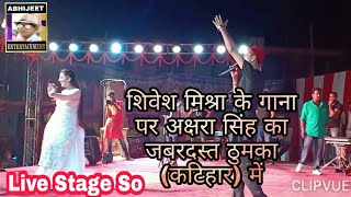 अक्षरा सिंह शिवेश मिश्रा में जबरदस्त मुकाबला स्टेज शो कटिहार #Akshara_singh_Stageso #Shivesh_Mishra