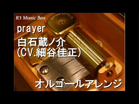 prayer/白石蔵ノ介 (CV.細谷佳正)【オルゴール】 (アニメ「テニスの王子様」キャラクターソング)