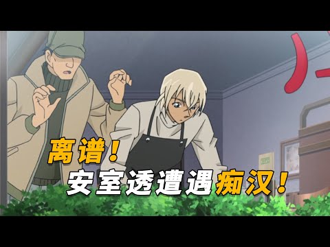 【马丁】男子每天盯着安室透，后面竟然变成尾随，连买菜都不放过！马丁带你重温柯南后期M20联动剧集「悄然接近安室透的黑影」