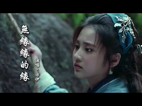 亦伊 《无缘缘的缘》 【创作MV - 歌词 Lyrics】 「落叶一片一片一片，我随着微风望着天，比天空远的远方有我的思念」