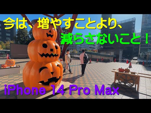 今は、増やすことより、減らさないこと！ / iPhone 14 Pro Max