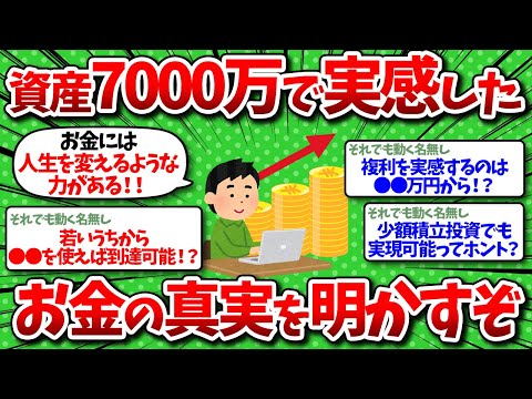 【2chお金】資産が7000万円を超えて実感した投資の真実を明かすぞ！