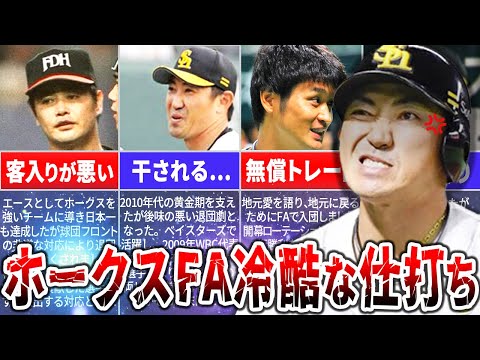 【冷酷】ホークスへFAした選手たちへの非道な対応…