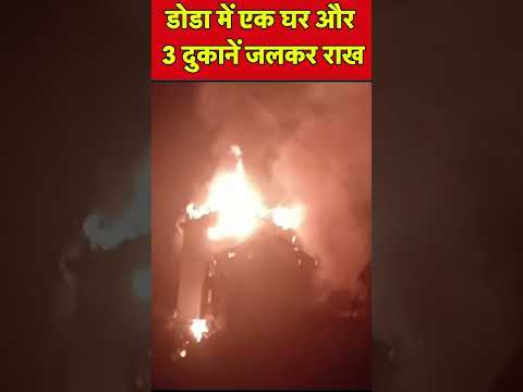 Jammu Kashmir News | भटयास, पीएस गंडोह में आग का तांडव | Doda | Jammu Fire News | #shorts