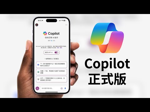 GPT-4免费用,微软Copilot正式版发布,文字,语音,绘图,识图,超强AI功能!(CC字幕）