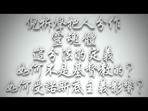 ＃倪柝聲把人分作靈、魂、體，這分法的定義如何不是基督教的❓如何受諾斯底主義 影響❓（希伯來書要理問答 第536問）