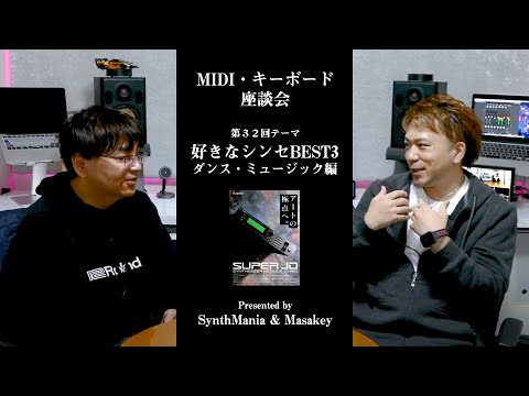 MIDIキーボード座談会 -ダンスミュージックで使うシンセBEST3！（JD-990, NOVA & SERUM）