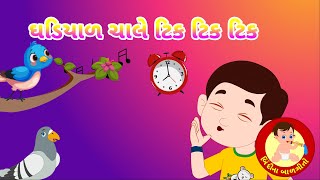 ઘડિયાળ ચાલે ટિક ટિક | Ghadiyal chale tik tik - Gujarati Rhymes for children | Bindi na Balgeeto