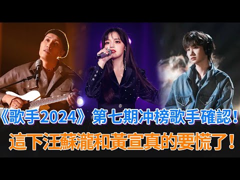 《歌手2024》第七期冲榜歌手確認！這下汪蘇瀧和黃宣要真的要慌了！#歌手2024 #歌手 #黃宣 #那英 #汪苏泷 #黄霄雲 #中國好聲音 #singer