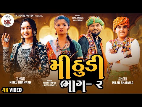 Mithudi -2 મીઠુડી ભાગ -2  Rinku Bharwad & Milan Bharwad ||4KNew Trending song 2024 ||@skdigital.