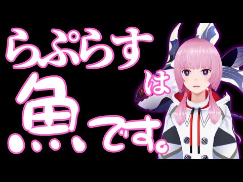 「らぷらすはお魚だよね」花譜「うん！」……！？【花譜】【切り抜き】【神椿/V.W.P】