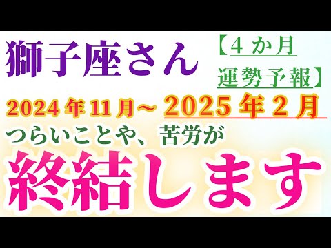 【獅子座】 2024年11月から2025年2月までのしし座の運勢。星とタロットで読み解く未来 #獅子座 #しし座