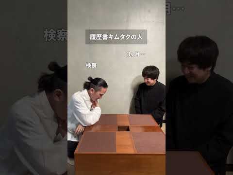 履歴書キムタクの人