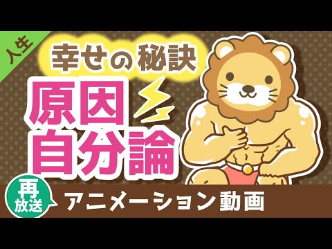 【再放送】原因自分論で考える【人生論】：（アニメ動画）第323回