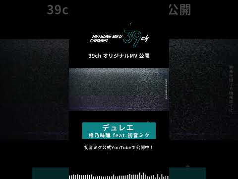 デュレエ / 椎乃味醂 feat.初音ミク 39ch オリジナルMV #初音ミク #椎乃味醂 #hatsunemiku #electro #ボカロ